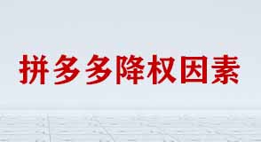 拼多多降權受哪些因素影響？