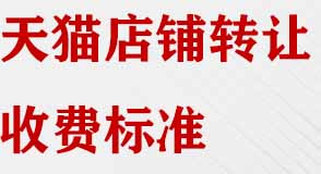 天貓店鋪轉(zhuǎn)讓收費標準有哪些？