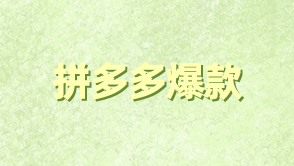 拼多多爆款