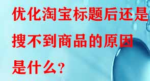 優(yōu)化淘寶標(biāo)題后還是搜不到商品的原因是什么