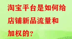 淘寶平臺是如何給店鋪新品流量和加權(quán)的
