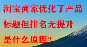 淘寶商家優(yōu)化了產(chǎn)品標(biāo)題但排名無(wú)提升是什么原因