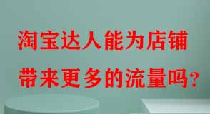 淘寶達(dá)人能為店鋪帶來更多的流量嗎