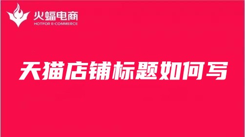 南昌天貓代運(yùn)營(yíng)