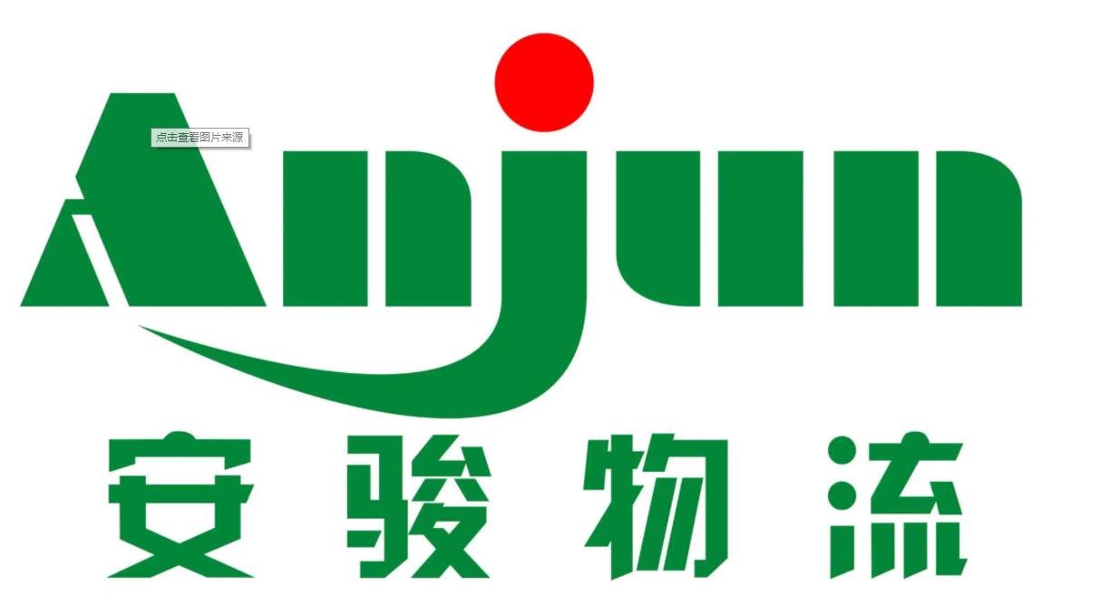 安駿物流