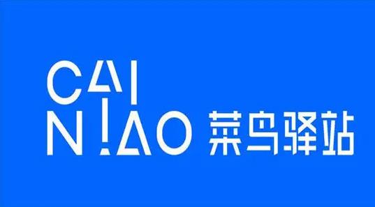 菜鳥驛站